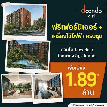 dcondo Kiri ดีคอนโด คีรี คอนโดใหม่ ใกล้ รพ.ศิริราช พร้อมอยู่ ห้องแต่งครบ โทร 065-4496399